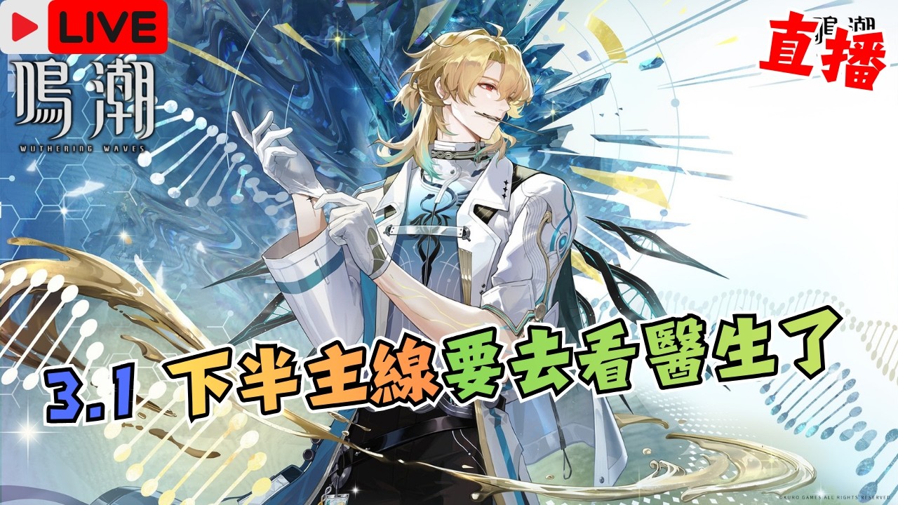 【鳴潮 Wuthering Waves】2/26 | Ver3.1 下半主線 上半致郁...下半看醫生... 明天惡靈古堡9出啦！ | 多平台直播