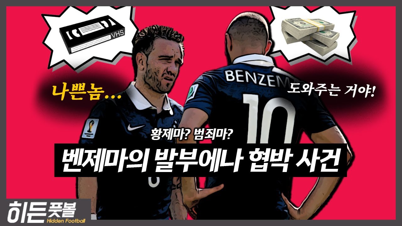 [히든풋볼] 황제마인가? 범죄마인가? 4년 전, 벤제마의 발부에나 협박 사건