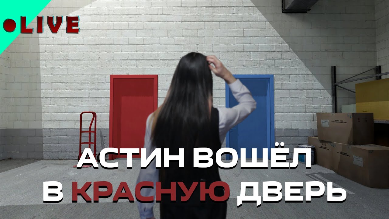 Астин вошёл в КРАСНУЮ дверь