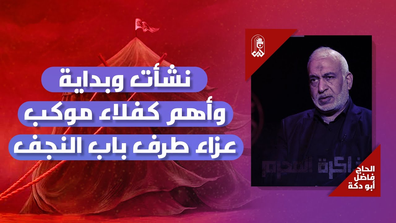 نشأت وبداية واهم كفلاء موكب عزاء طرف باب النجف  | الحاج فاضل أبو دكة | ذاكرة المحرم