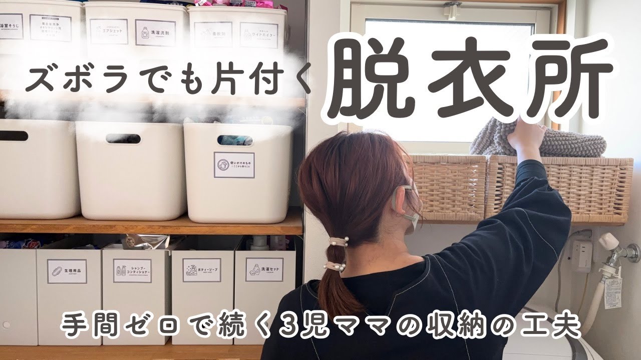【3児ママの収納の工夫】脱衣所が整いました！