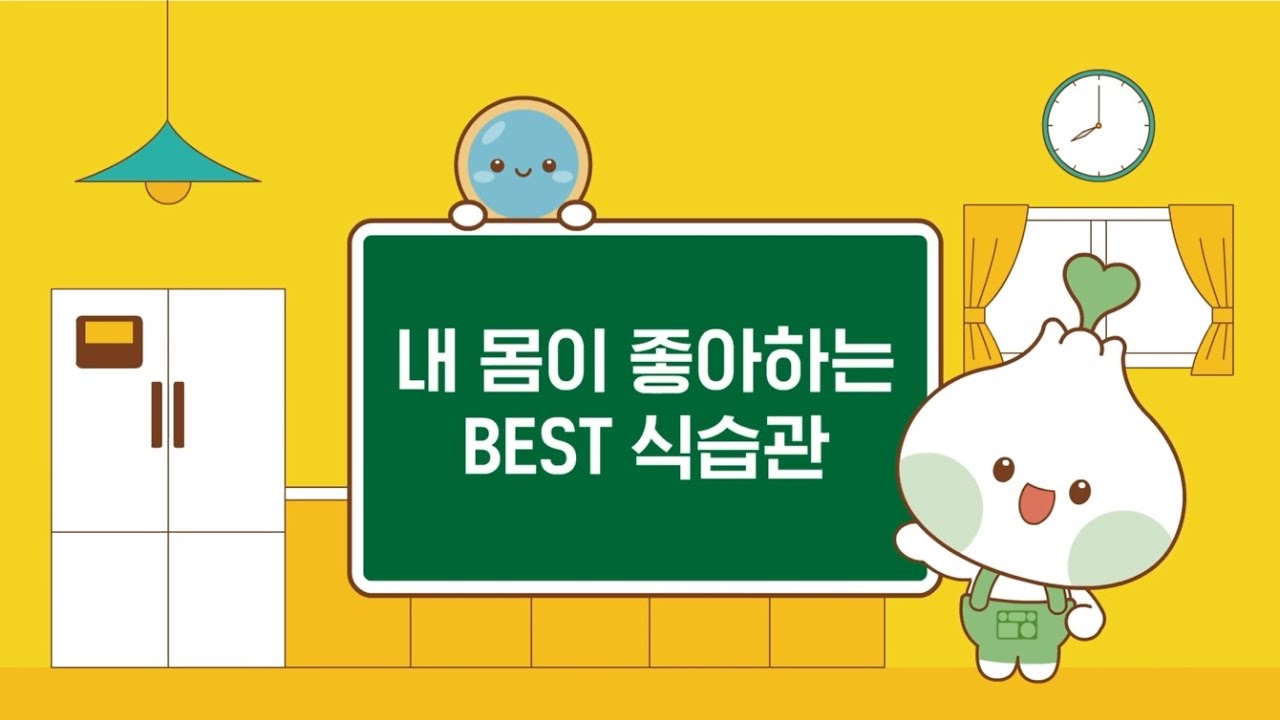 나의 건강, 나의 행복! BEST 식습관에 답이 있다! 내 몸이 좋아하는 BEST 식습관