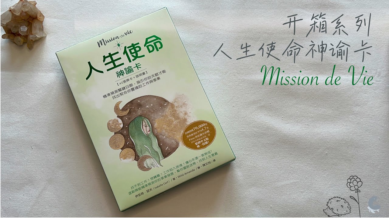 开箱系列 📦「人生使命神谕卡Mission de Vie Cartes Oracle」｜Unboxing and Flip Through｜禾仙龟慢漫说