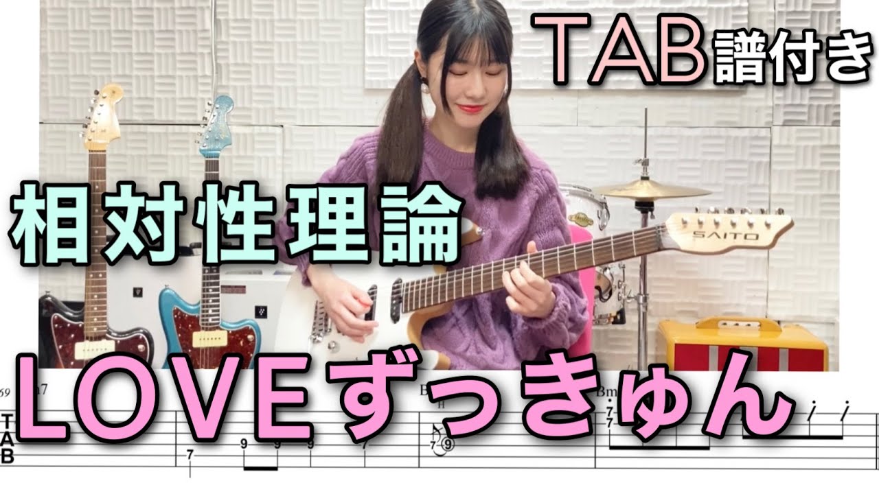 【TAB譜付き】LOVEずっきゅん / 相対性理論 【ギター弾いてみた】