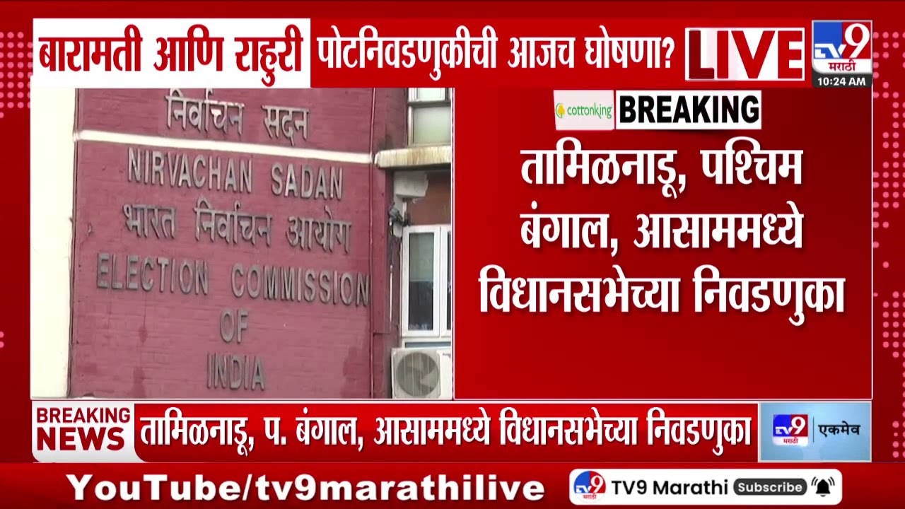 Baramati आणि राहुरी पोटनिवडणुकीची आज घोषणा? | Baramati Assembly By Election
