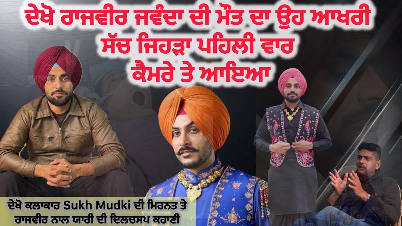 ਦੇਖੋ ਕਲਾਕਾਰ Sukh Mudki ਦੀ ਮਿਹਨਤ ਤੇ ਰਾਜਵੀਰ ਨਾਲ ਯਾਰੀ ਦੀ ਦਿਲਚਸਪ ਕਹਾਣੀ