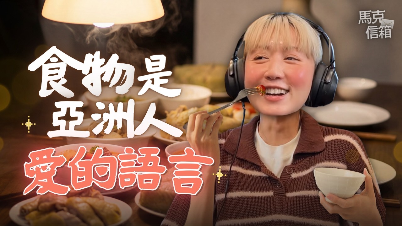 【鬼+限】食物是亞洲人愛的語言 | 馬克信箱 26w11
