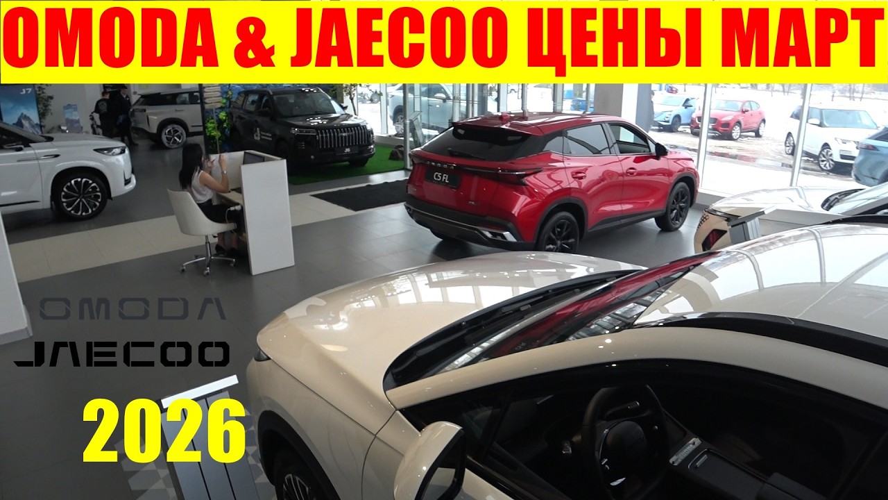 OMODA & JAECOO ЦЕНЫ МАРТ 2026