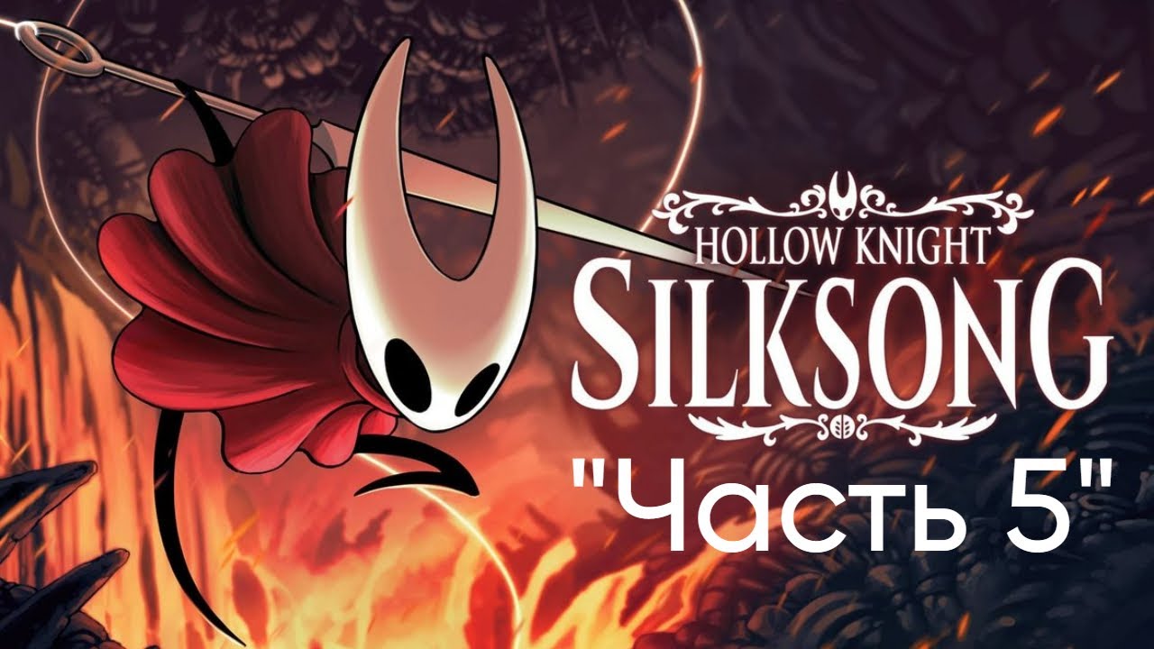 Прохождение Hollow Knight: Silksong 