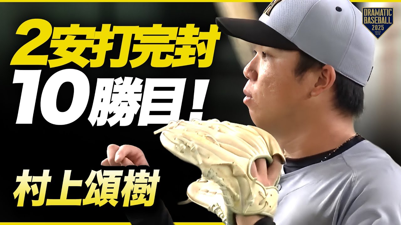 【阪神】村上頌樹 2安打完封で10勝目