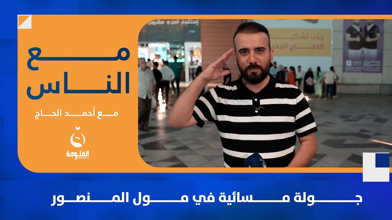 جولة مسائية في مول المنصور | #مع_الناس مع أحمد حاج