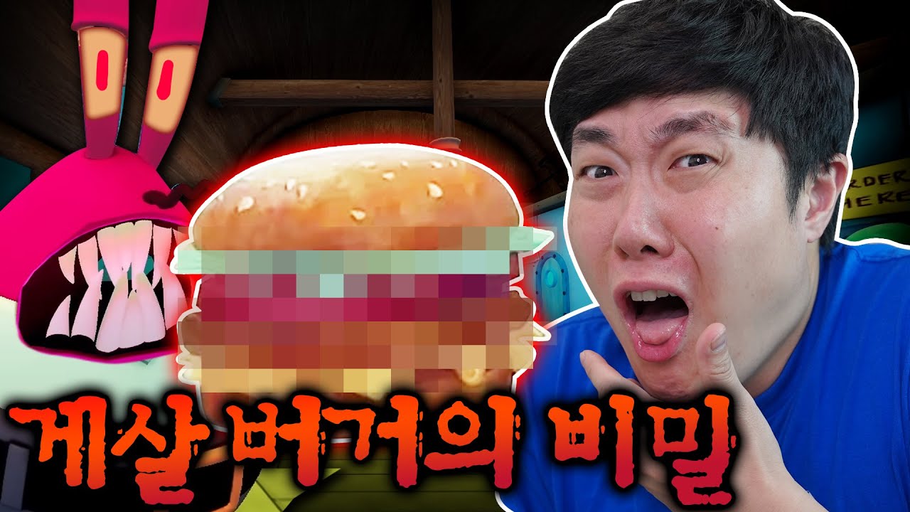 집게리아 게살버거의 숨겨진 비밀..! 스폰지밥 괴담 이거 실화냐..? - 스폰지밥 괴담 | 게살버거의 비밀 - 겜브링(GGAMBRING)