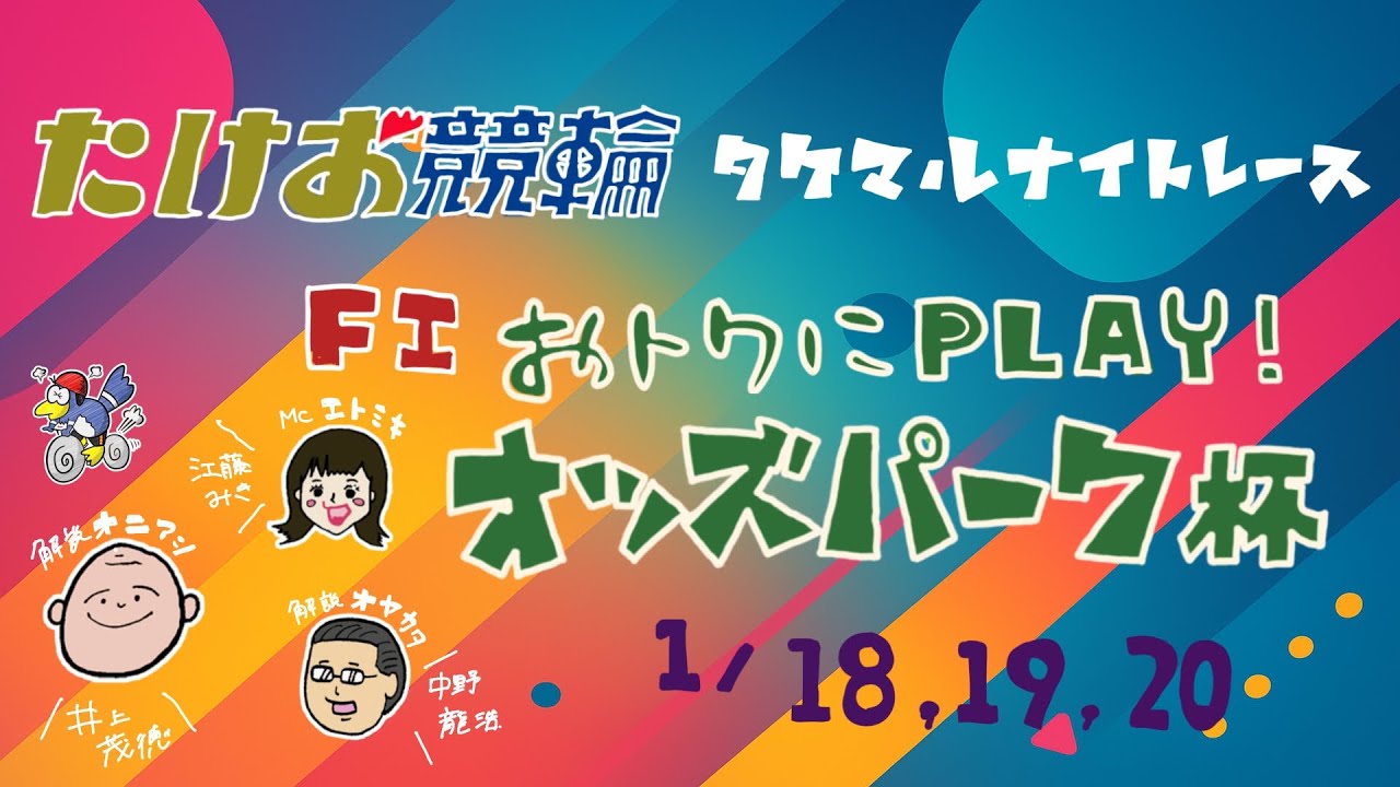 1/20【たけお競輪 公式】タケマルナイトレース おトクにPLAY！オッズパーク杯  3日目