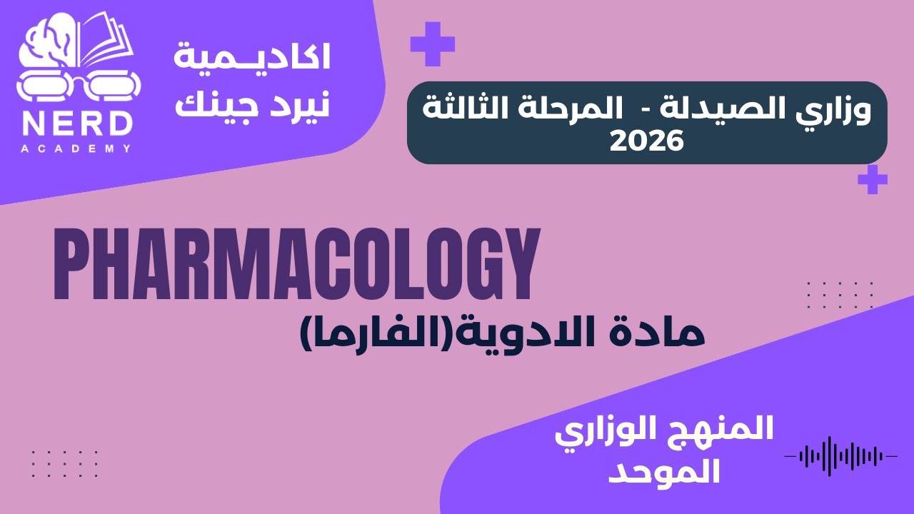 وزاري الصيدلة- المرحلة الثالثة 2026 - الفارما الوزاري-pharmacokinetic-اكاديمية نيرد جينك