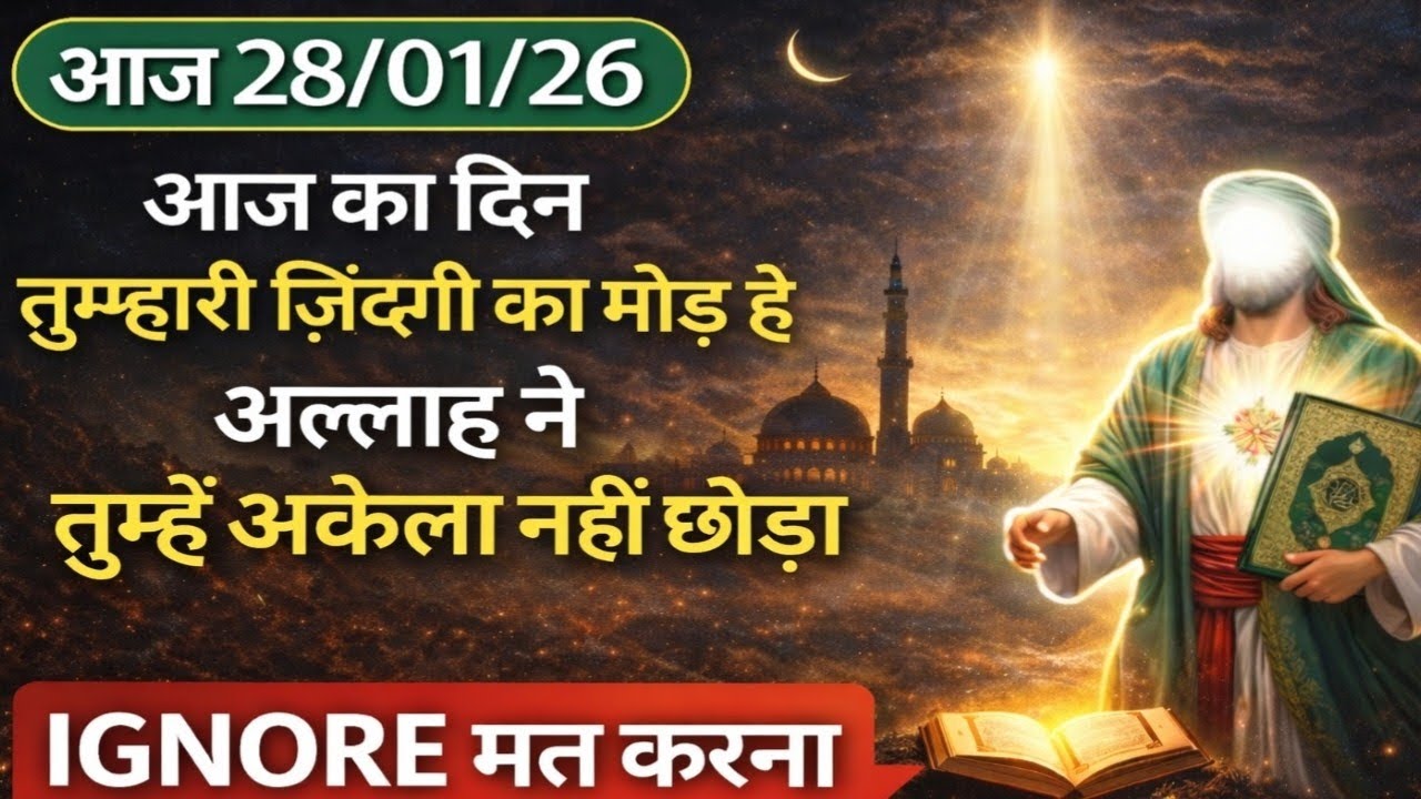 ✅28/01/26🥲ये इत्तेफ़ाक़ नहीं है | अल्लाह का पैग़ाम#islamicmotivation #motivation #amen 