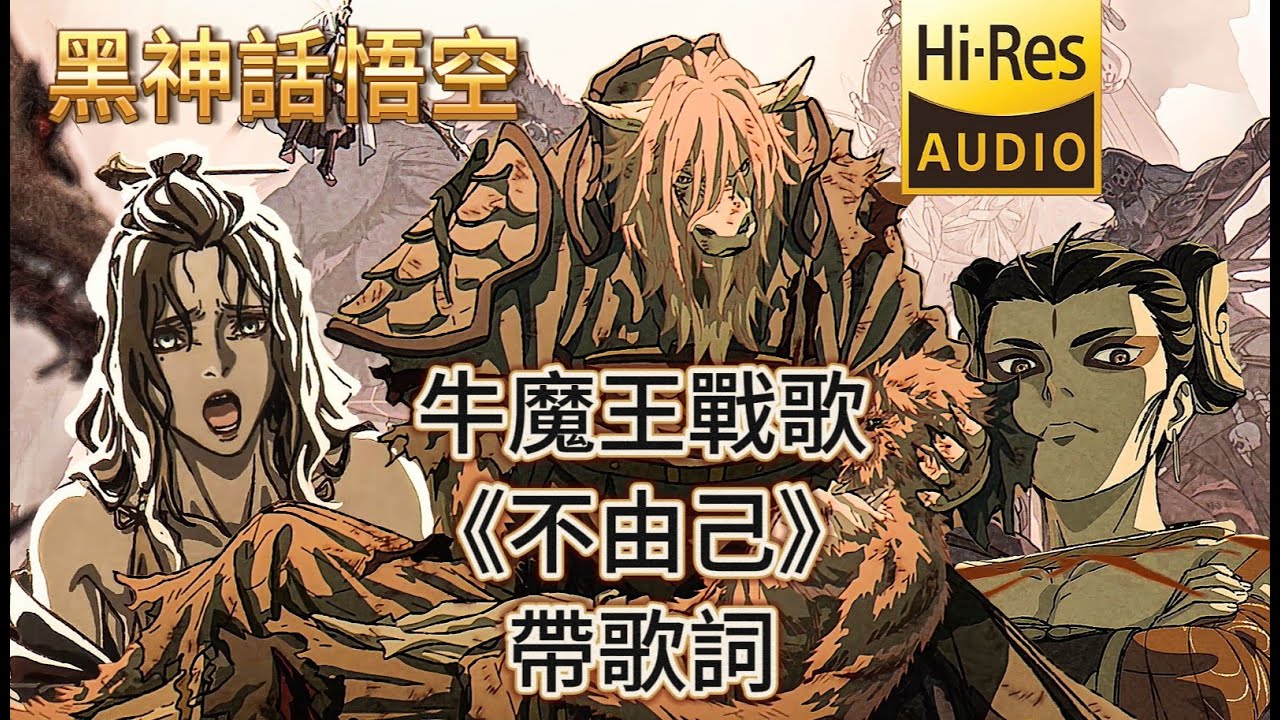 《黑神话悟空》 牛魔王战歌《不由己》 带歌词 豪华典藏无损版 #黑神话悟空 #blackmyth #wukong
