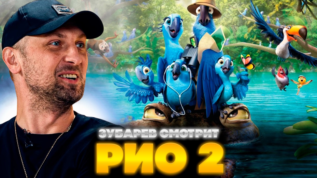 ЗУБАРЕВ СМОТРИТ РИО 2 | ЛУЧШЕЕ С ПРОСМОТРА  | РЕАКЦИЯ ЗУБАРЕВА НА ФИЛЬМ РИО 2