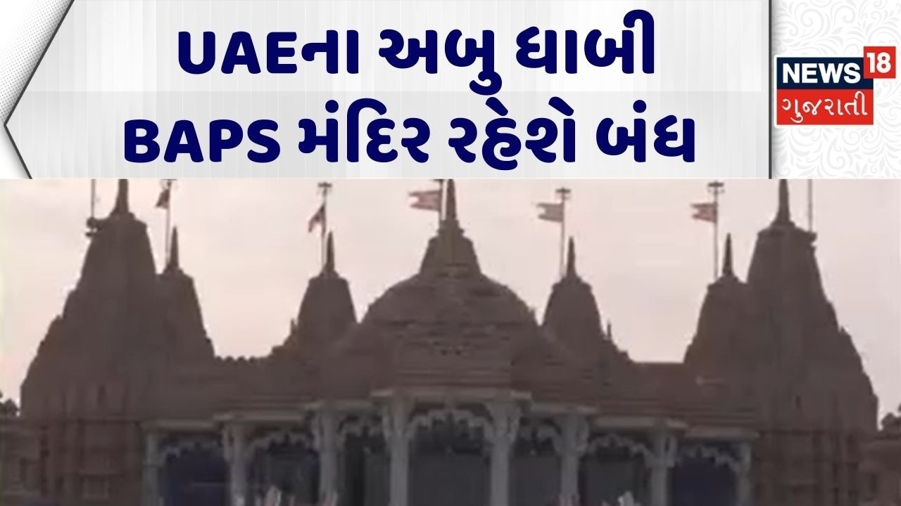 Abudhabi Swaminarayan Temple | UAEના અબુ ધાબી BAPS મંદિર રહેશે બંધ | Abudhabi BAPS Temple | N18G
