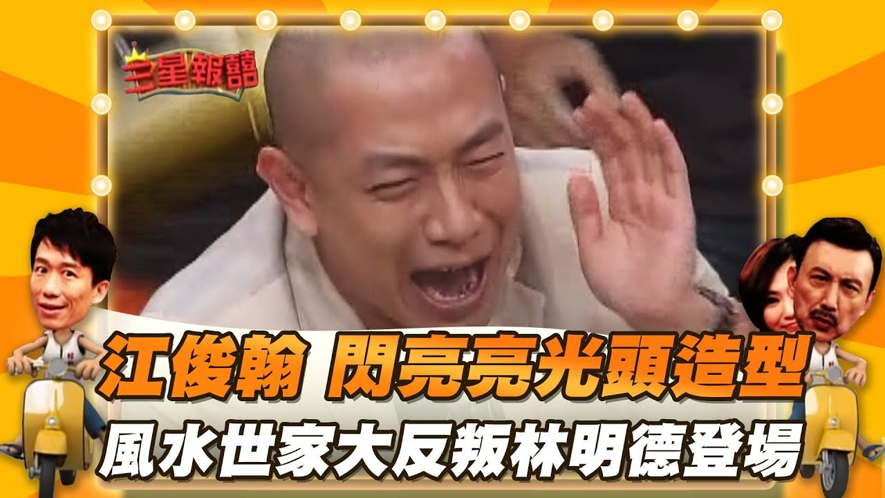 【三星報囍】江俊翰 閃亮亮光頭造型 風水世家大反派林明德登場！│2023.9.9 Triple Happiness @FTV_Show