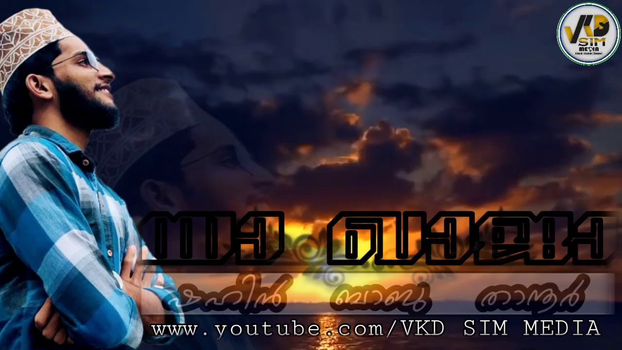 Ya khaja|SHAHIN BABU THANUR|New Song|യാ ഖാജാ|VKD SIM MEDIA