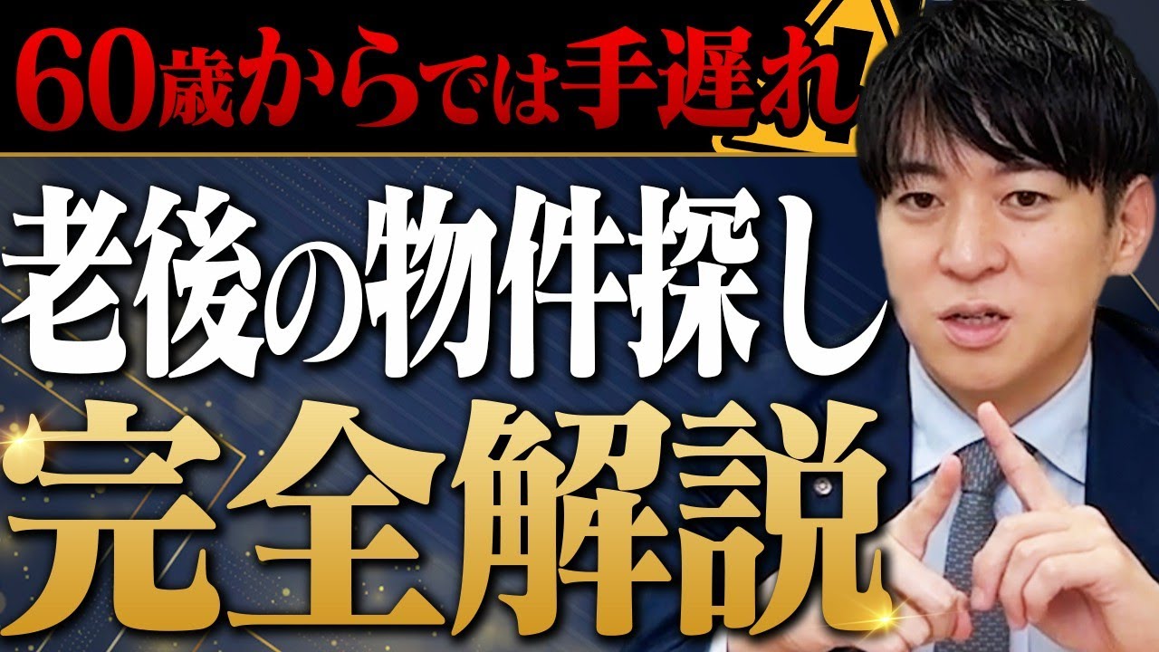 【住み替え】老後の住まいは“50代から考えよう!60代になると“住みたい場所”に住めなくなる理由