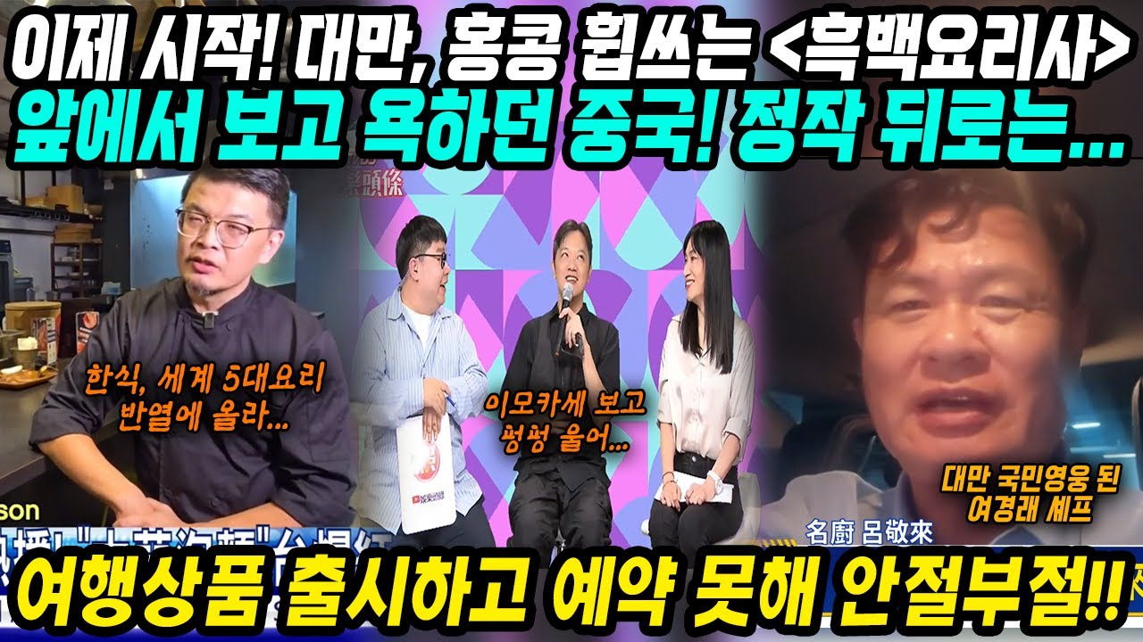 대만&홍콩&중국반응│대만, 홍콩 중화권 휩쓸고 있는 넷플릭스 예능 흑백요리사│앞에서 욕하고 뒤에서는 몰래보는 중국│흑백요리사 여행상품까지 출시하고 예약 못해 안절부절│중국어로[路]
