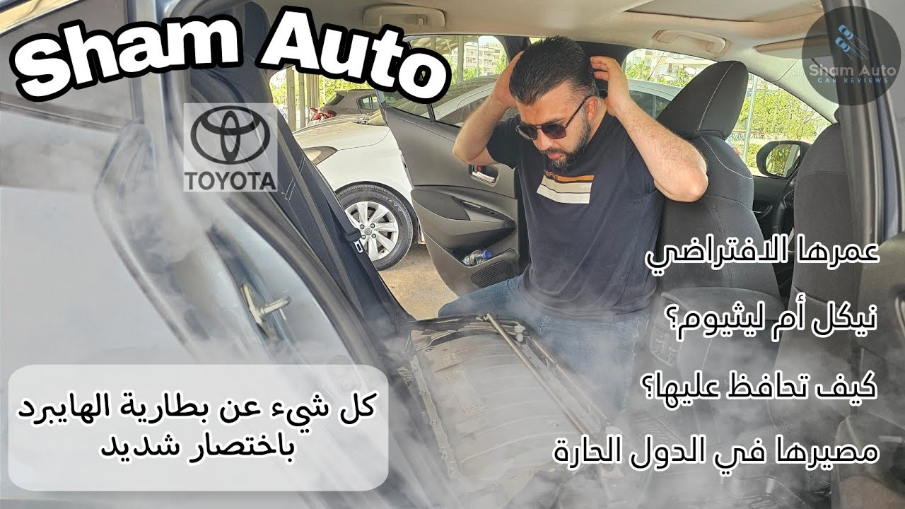 بطارية سيارات الهايبرد من تويوتا -كل ما يخصها بسرعة ودون ملل- عمرها الافتراضي - سعرها - وغيره الكثير