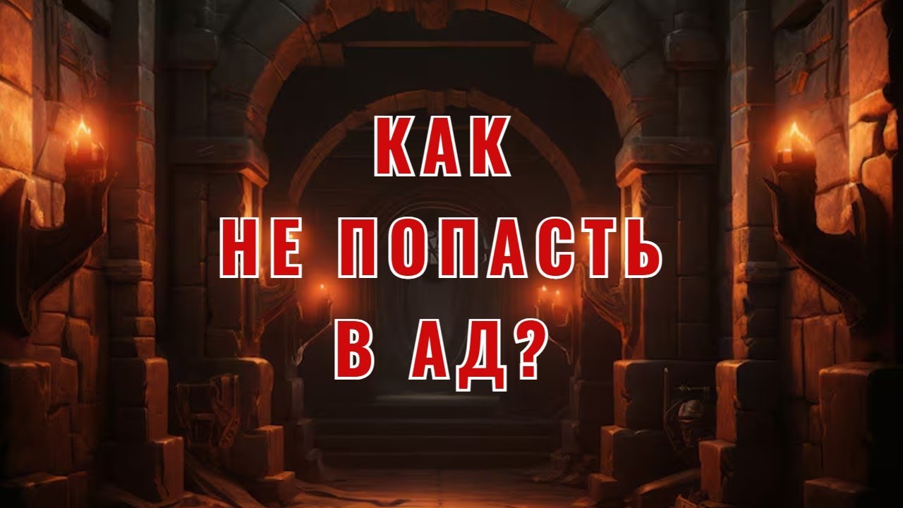 Как не попасть в АД?