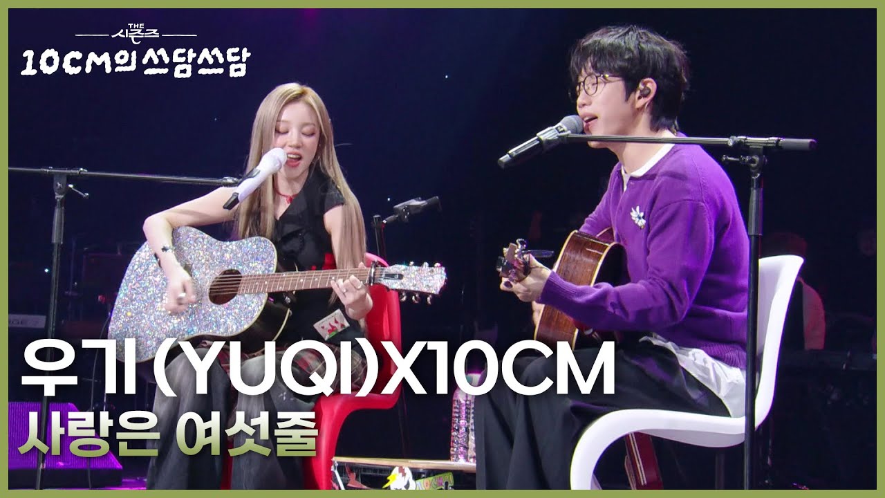 우기 (YUQI)X10CM - 사랑은 여섯줄 [더 시즌즈-10CM의 쓰담쓰담] | KBS 250919 방송