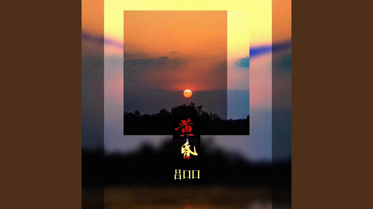 黄昏