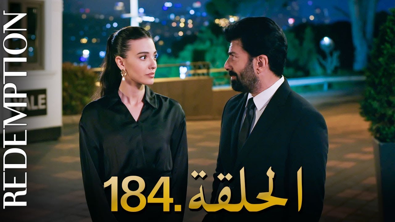 الأسيرة الحلقة 184 | دوبلاج عربي