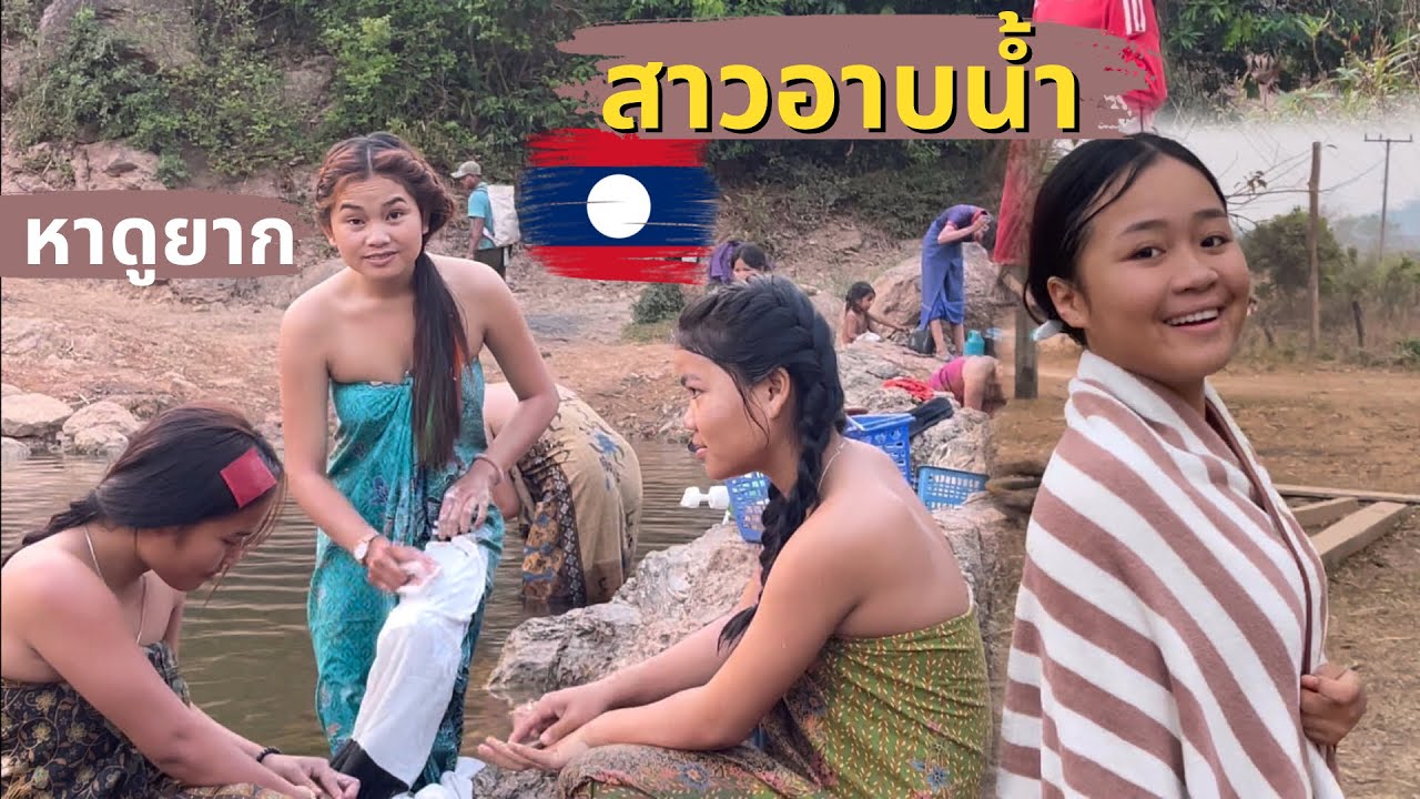 อาบน้ำตามธรรมชาติ ชนบท สปป.ลาว Local style in Laos.
