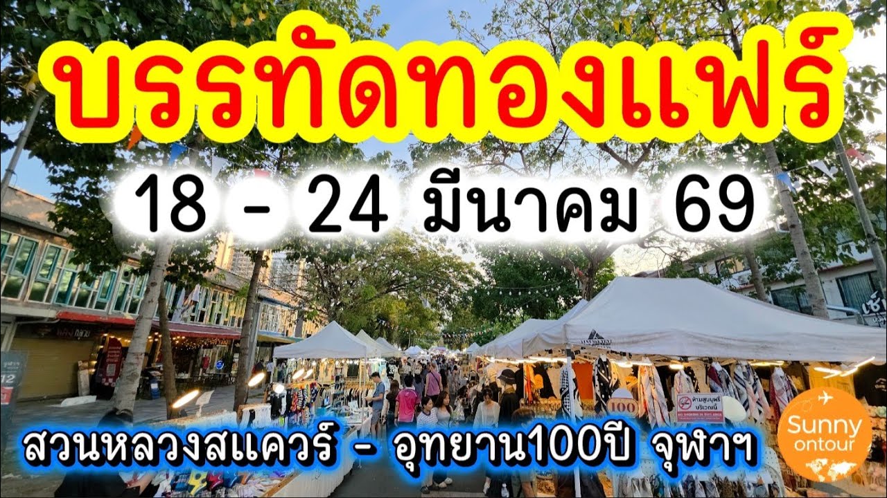 งานบรรทัดทองแฟร์ สวนหลวงสแควร์​ -​ อุทยาน​100 ปี จุฬา​ฯ 18 -​ 24 มีนาคม​ 69​ | Sunny​ ontour​