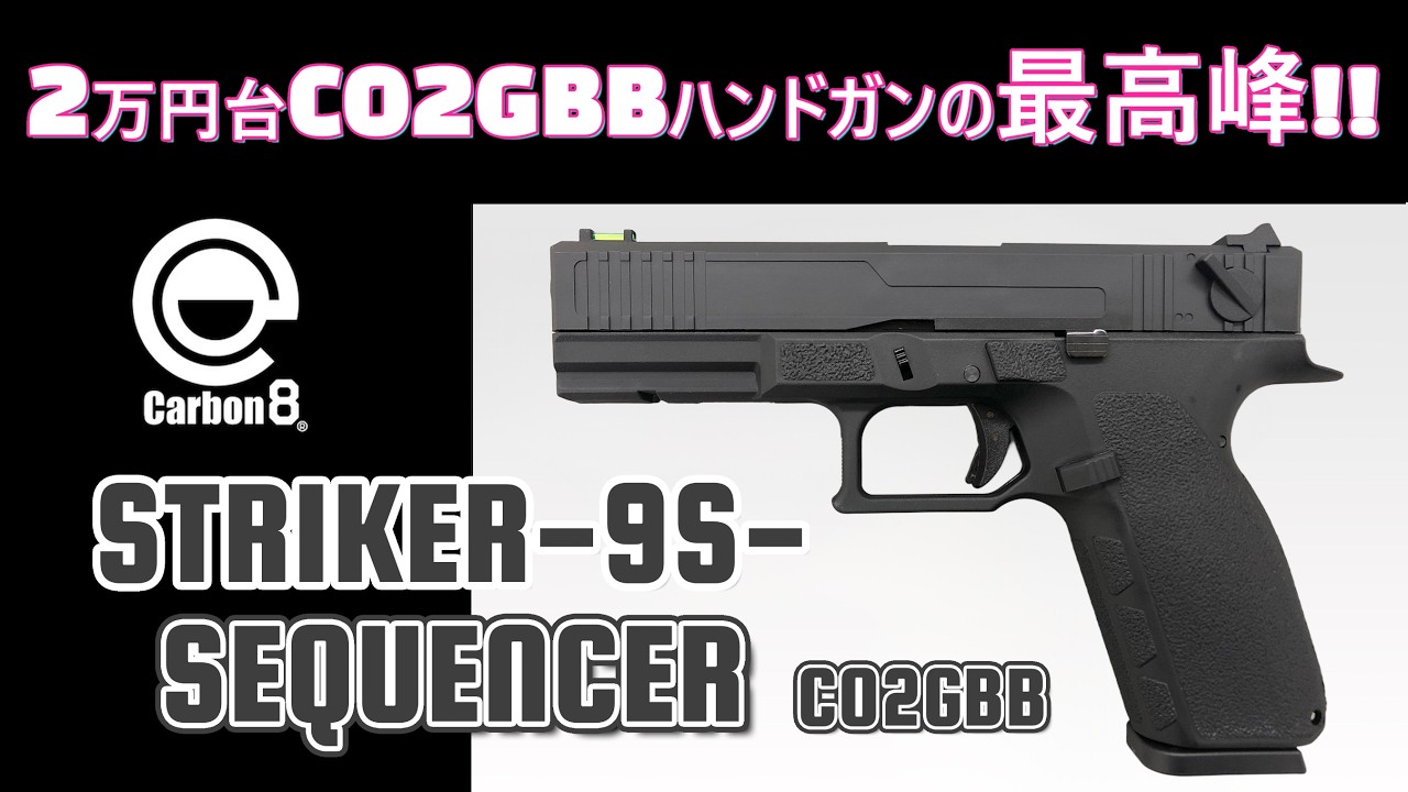 CO2！最高の反動！ Carbon8 STRIKER-9S SEQUENCER CO2ガスブロハンドガン【毎日トイガン日和】
