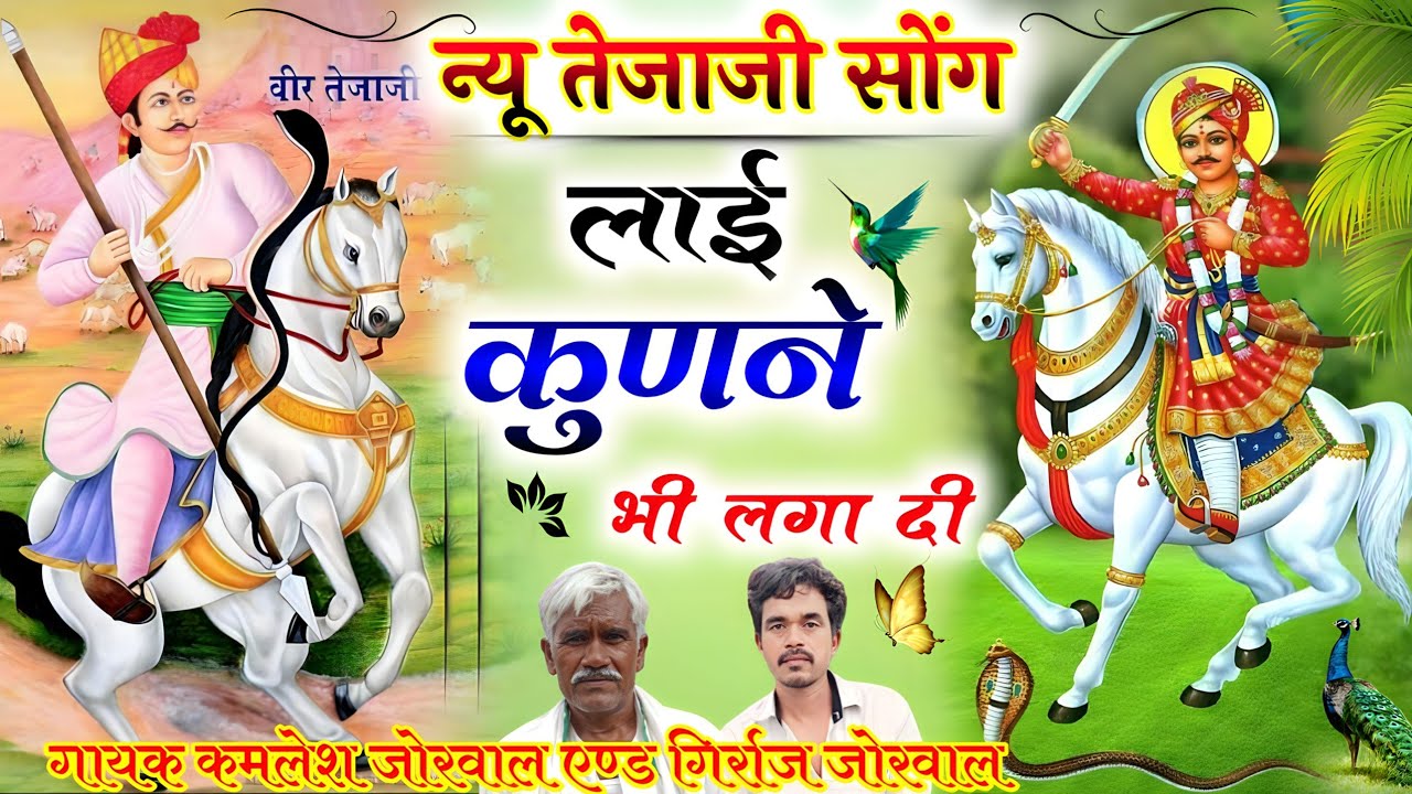 न्यू🙏 तेजाजी 🥀सोंग,लाई कुणने भी लगा दी गायक कमलेश जोरवाल एण्ड गिर्राज जोरवाल...