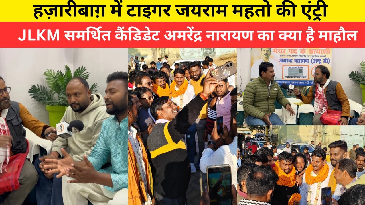 हज़ारीबाग़ में टाइगर जयराम महतो की एंट्री,JLKM समर्थित कैंडिडेट अमरेंद्र नारायण का क्या है माहौल
