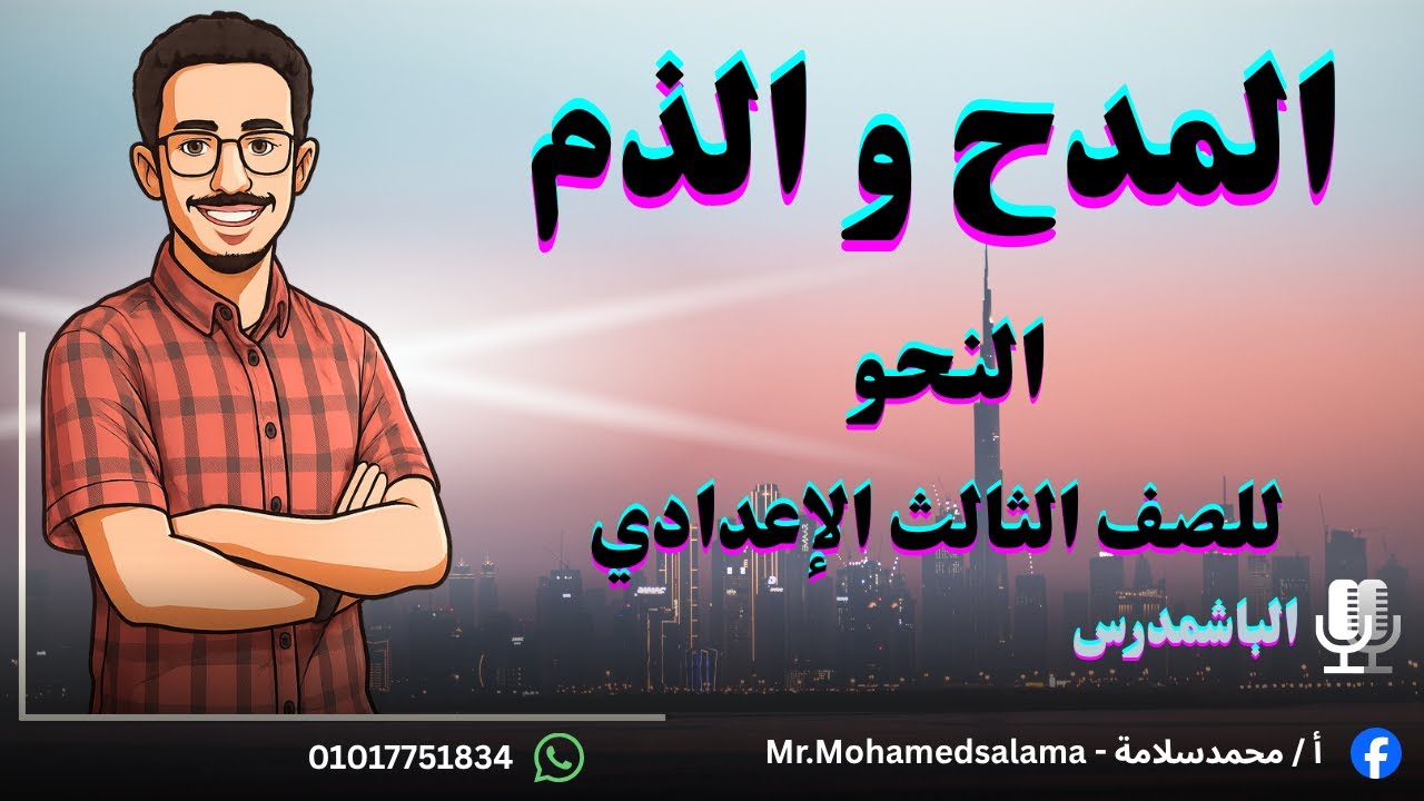 المدح والذم | فك شفرة أصعب درس نحو لـ 3 إعدادي | اضمن التقفيل مع الباشمدرس محمد سلامة!