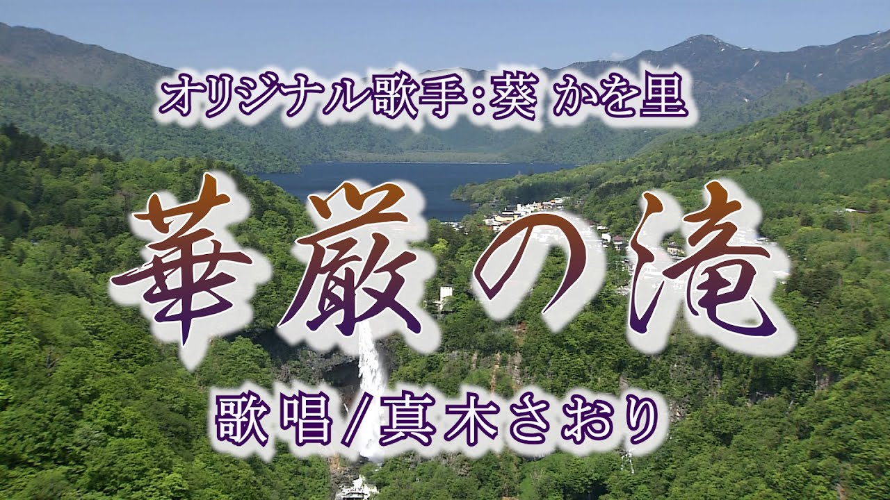 華厳の滝（葵かを里さん）唄/真木さおり
