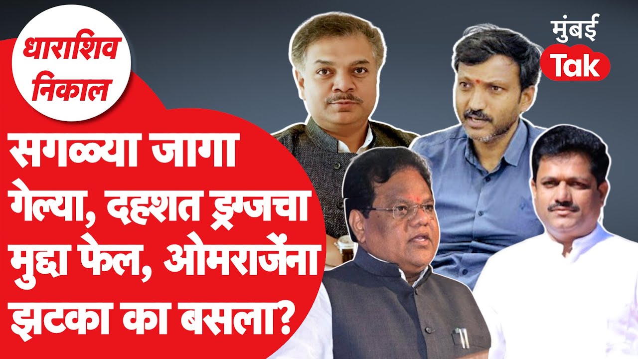 Dharashiv Tuljapur Bhum Paranda Umraga Nagarpalika Result: ओमराजेंना झटका, सावंत, राणा पाटलांची सरशी