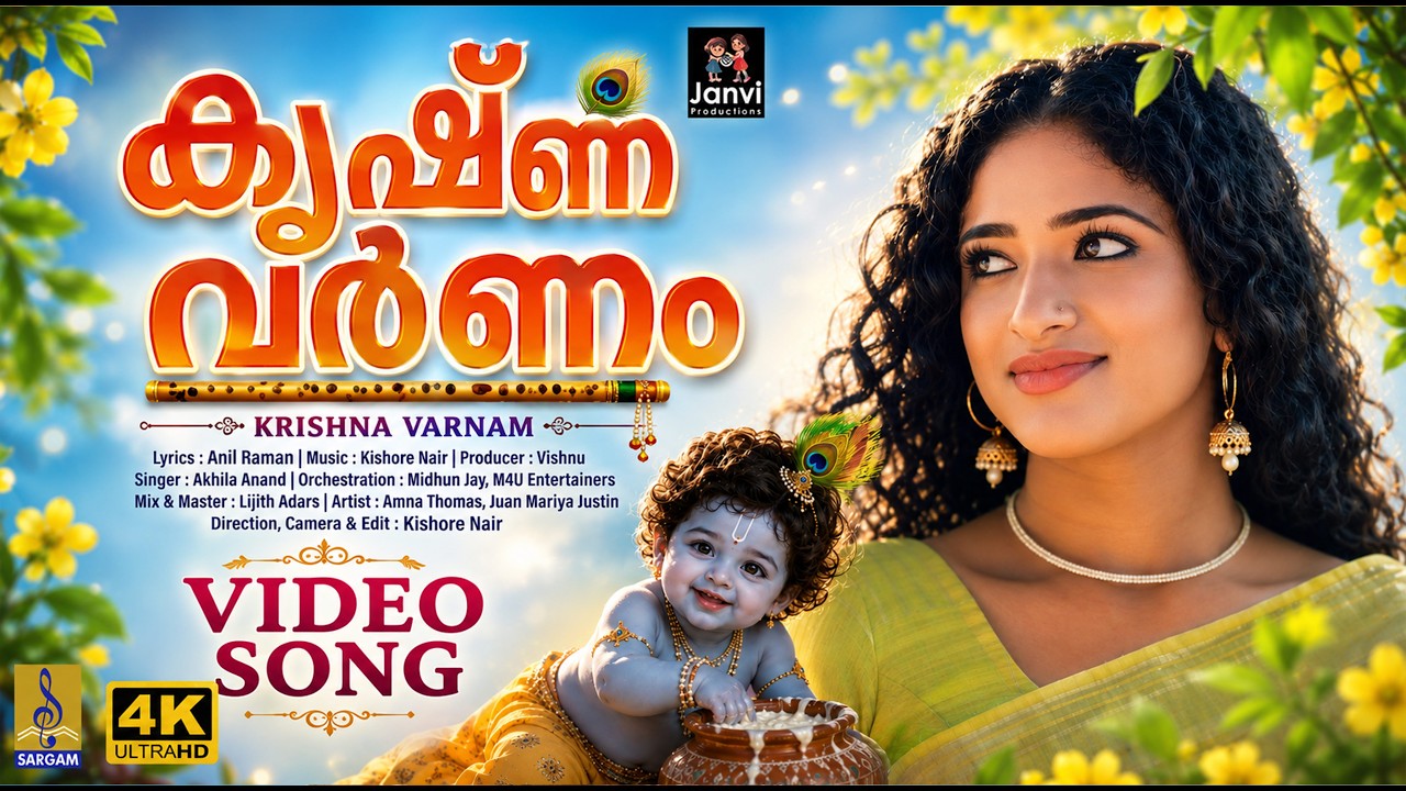 കൃഷ്ണ വർണം | New Krishna Bhakti Song 2025 | Akhila Anand | Krishna Varnam #krishna #krishnabhajan