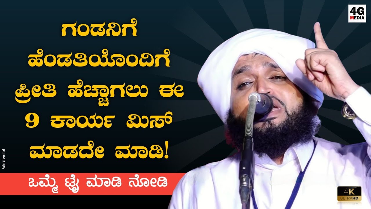 ಗಂಡ ಹೆಂಡತಿ ಸುಖವಾಗಿರಲು 9 ಸೂತ್ರಗಳು ! | Beary Speech | Hakeem Madani Pandavarakallu | Wife & Husband