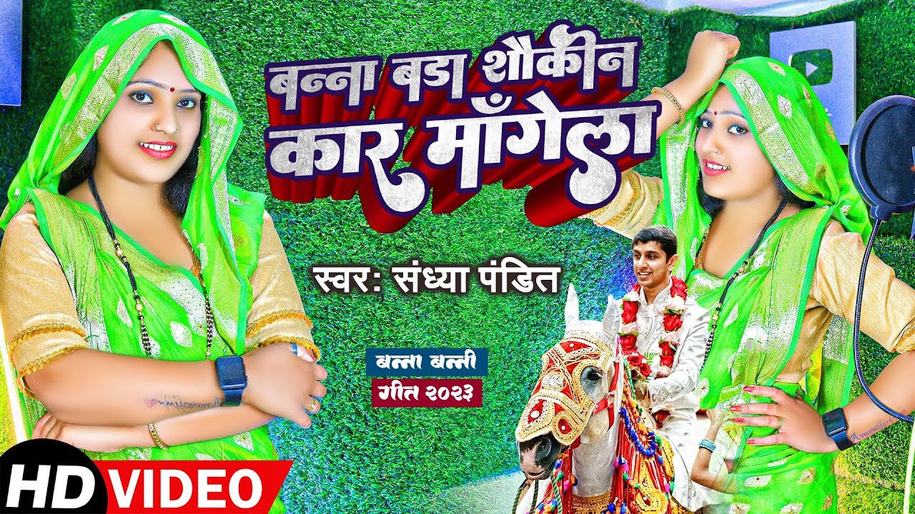 #video | बन्ना बड़ा शौकीन कार माँगेला | #Sandhya_Pandit | #बन्नी_बन्ना विवाह गीत | #Awadhi Vivah Song