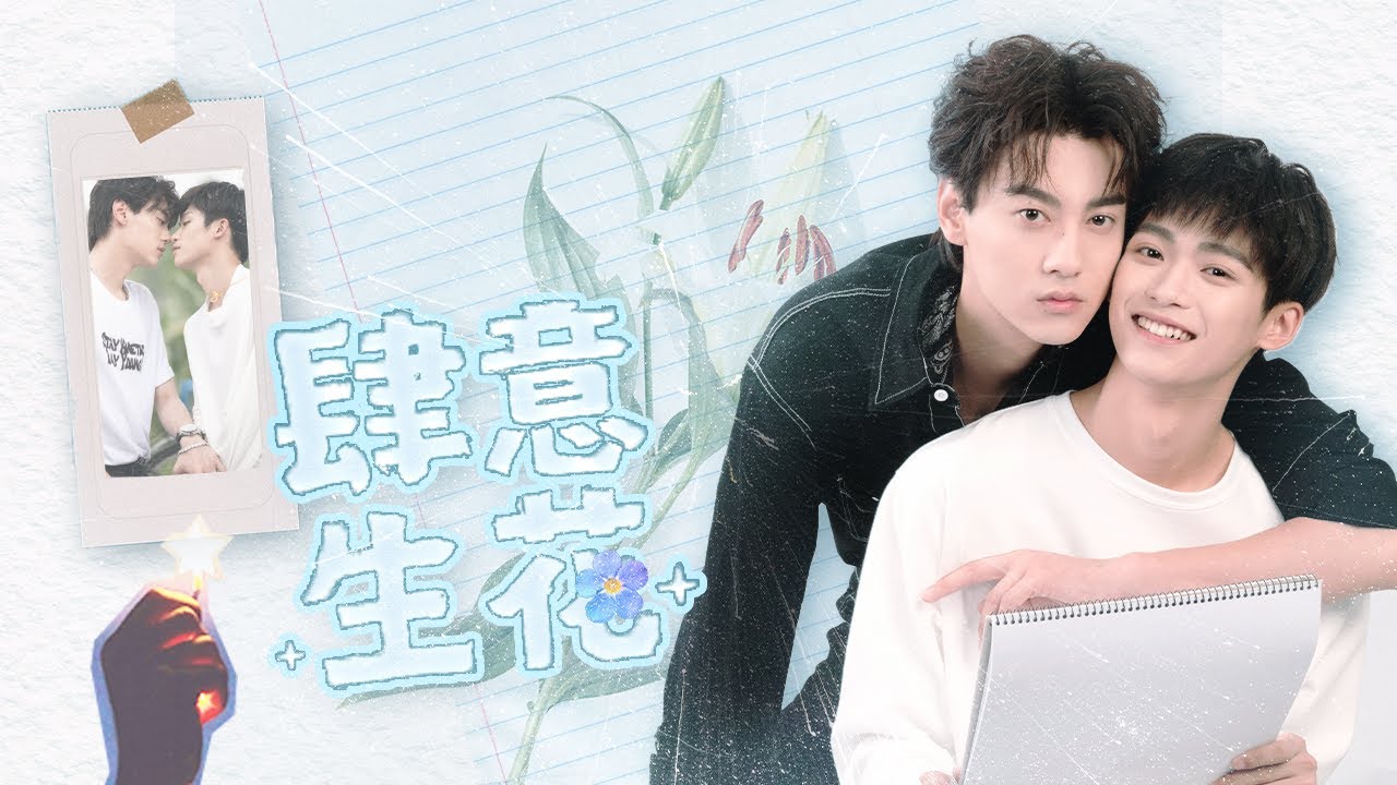 🌸【肆意生花】MV首發 | 世界片片耳語浮華，就讓生命在當下悄無聲息地用全力綻放！