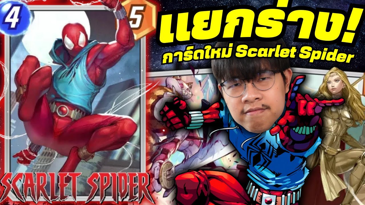 การ์ดใหม่ Scarlet Spider ในเด็ค Thena Good Cards!? (MARVEL SNAP)