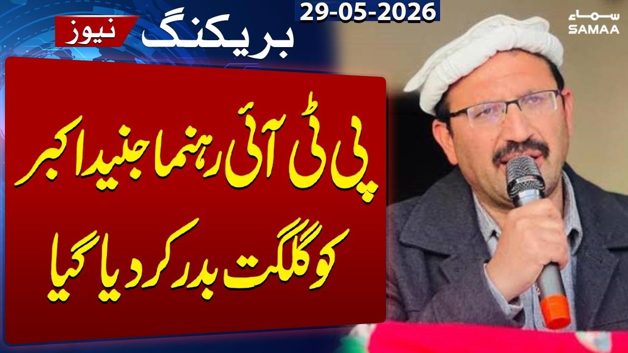 PTI Leader Junaid Akbar Expelled from Gilgit-Baltistan | Breaking News | SAMAA TV