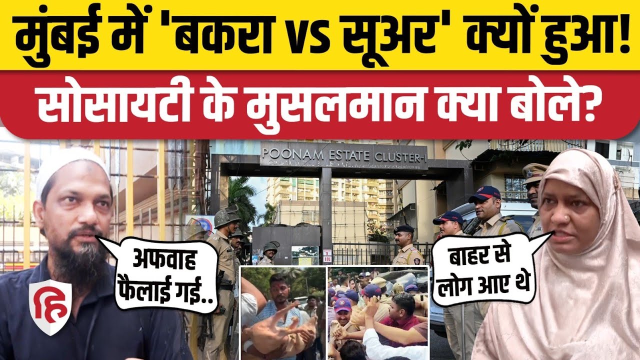 Mumbai Mira Road Pig News: Bakrid पर बकरा, सूअर क्यों? सुनिए Poonam Estate Cluster के Muslims की बात