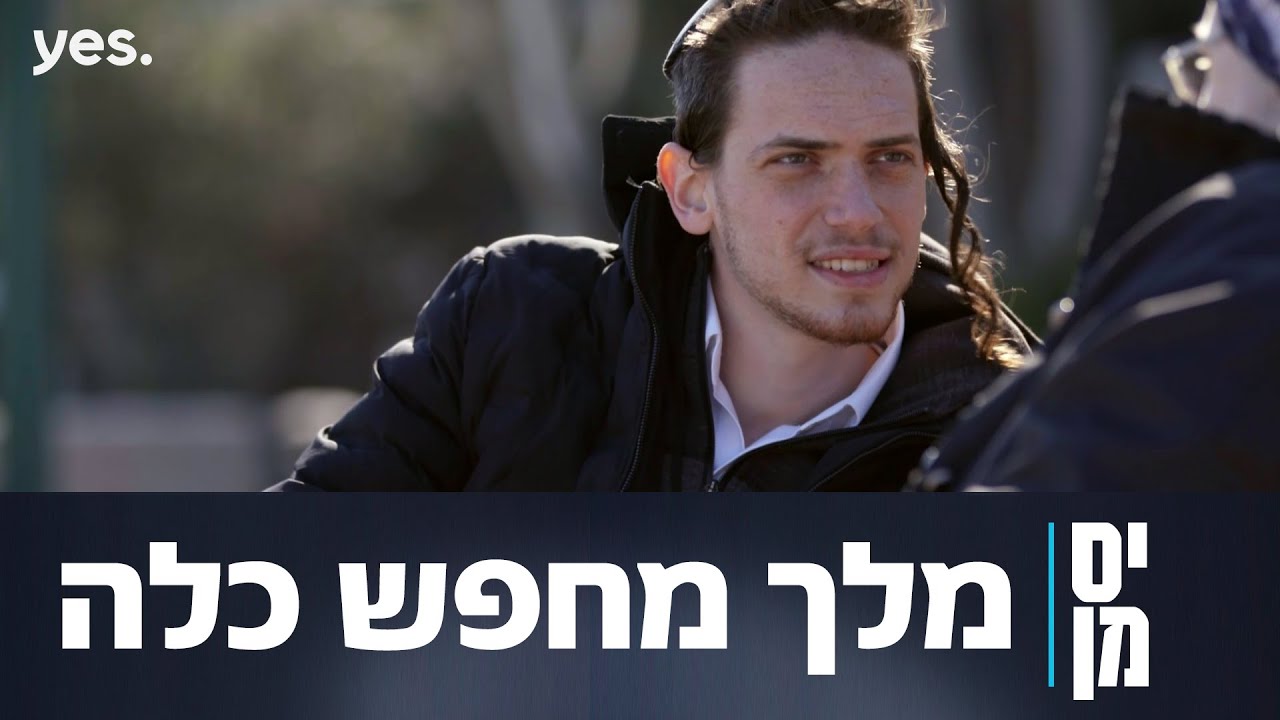 יס מן 2 ✍️ | מלך מחפש שידוך