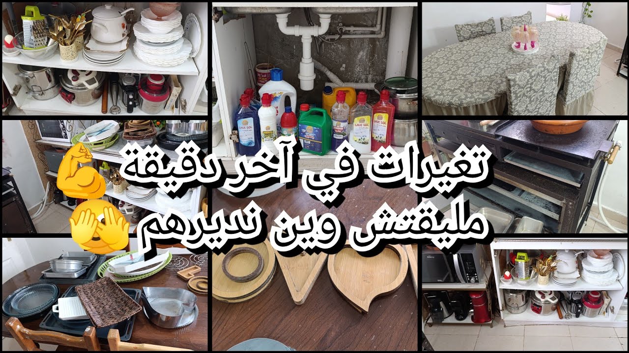 تغيرات في آخر دقيقة💪 ملقيتش وبن نديرهم 🫣 ترتيب وتنضيف الكوزينة🔥 تحضيرات رمضان 💪🤗