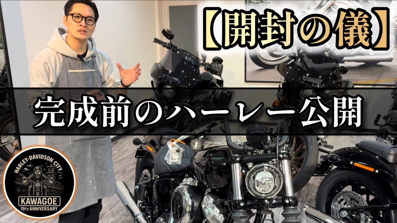 【開封の儀】ハーレー新車を箱から出してみた！2025年式FXBB「ストリートボブ」