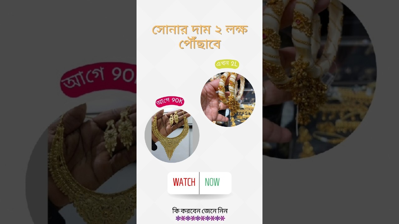 Gold price will soon reach 2 lakh | সোনার দাম খুব শীঘ্রই দুই লাখ ছাড়াবে #viral #goldprice #shorts